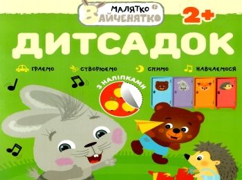 дитсадок малятко зайченятко з наліпками 2 +уточнюйте наявність і строки доставки) Ціна (цена) 33.50грн. | придбати  купити (купить) дитсадок малятко зайченятко з наліпками 2 +уточнюйте наявність і строки доставки) доставка по Украине, купить книгу, детские игрушки, компакт диски 0