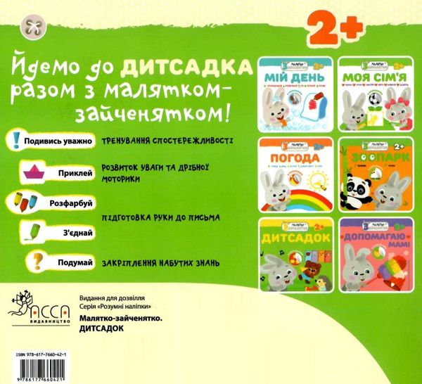 дитсадок малятко зайченятко з наліпками 2 + Ціна (цена) 33.70грн. | придбати  купити (купить) дитсадок малятко зайченятко з наліпками 2 + доставка по Украине, купить книгу, детские игрушки, компакт диски 5