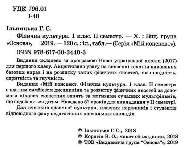 ільницька фізична культура 1 клас 2 семестр мій конспект Ціна (цена) 55.25грн. | придбати  купити (купить) ільницька фізична культура 1 клас 2 семестр мій конспект доставка по Украине, купить книгу, детские игрушки, компакт диски 2