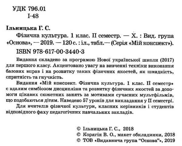 ільницька фізична культура 1 клас 2 семестр мій конспект Ціна (цена) 48.40грн. | придбати  купити (купить) ільницька фізична культура 1 клас 2 семестр мій конспект доставка по Украине, купить книгу, детские игрушки, компакт диски 2