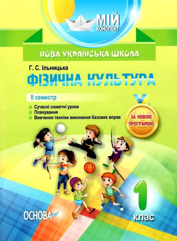 ільницька фізична культура 1 клас 2 семестр мій конспект Ціна (цена) 55.25грн. | придбати  купити (купить) ільницька фізична культура 1 клас 2 семестр мій конспект доставка по Украине, купить книгу, детские игрушки, компакт диски 1