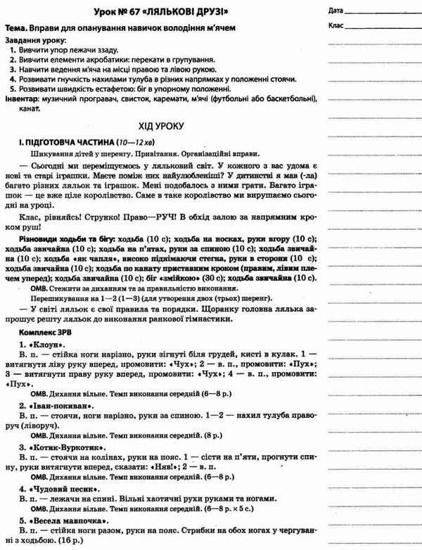 ільницька фізична культура 1 клас 2 семестр мій конспект Ціна (цена) 55.25грн. | придбати  купити (купить) ільницька фізична культура 1 клас 2 семестр мій конспект доставка по Украине, купить книгу, детские игрушки, компакт диски 4