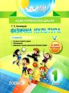 ільницька фізична культура 1 клас 2 семестр мій конспект Ціна (цена) 55.25грн. | придбати  купити (купить) ільницька фізична культура 1 клас 2 семестр мій конспект доставка по Украине, купить книгу, детские игрушки, компакт диски 0