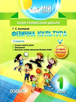 ільницька фізична культура 1 клас 2 семестр мій конспект Ціна (цена) 55.25грн. | придбати  купити (купить) ільницька фізична культура 1 клас 2 семестр мій конспект доставка по Украине, купить книгу, детские игрушки, компакт диски 0