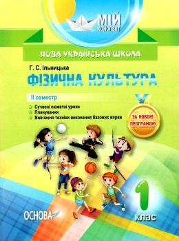 ільницька фізична культура 1 клас 2 семестр мій конспект Ціна (цена) 48.40грн. | придбати  купити (купить) ільницька фізична культура 1 клас 2 семестр мій конспект доставка по Украине, купить книгу, детские игрушки, компакт диски 0