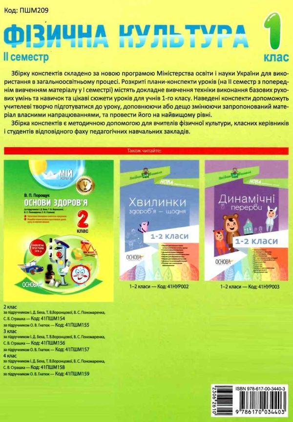 ільницька фізична культура 1 клас 2 семестр мій конспект Ціна (цена) 48.40грн. | придбати  купити (купить) ільницька фізична культура 1 клас 2 семестр мій конспект доставка по Украине, купить книгу, детские игрушки, компакт диски 6