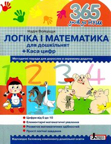365 днів до НУШ логіка і математика для дошкільнят + касса цифр 365 днів до НУШ логіка і математика для дошкільнят + касса цифр