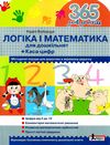 365 днів до НУШ логіка і математика для дошкільнят + касса цифр Ціна (цена) 96.00грн. | придбати  купити (купить) 365 днів до НУШ логіка і математика для дошкільнят + касса цифр доставка по Украине, купить книгу, детские игрушки, компакт диски 0