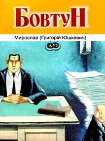 юшкевич бовтун есе книга    "Рута" юшкевич бовтун есе книга    "Рута"