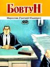 юшкевич бовтун есе книга    Рута Ціна (цена) 28.00грн. | придбати  купити (купить) юшкевич бовтун есе книга    Рута доставка по Украине, купить книгу, детские игрушки, компакт диски 0