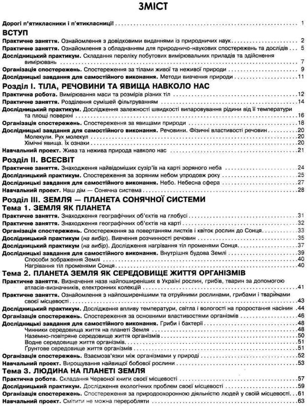 природознавство 5 клас зошит практикум Ціна (цена) 45.00грн. | придбати  купити (купить) природознавство 5 клас зошит практикум доставка по Украине, купить книгу, детские игрушки, компакт диски 3