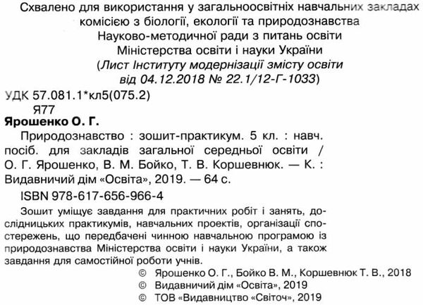 природознавство 5 клас зошит практикум Ціна (цена) 45.00грн. | придбати  купити (купить) природознавство 5 клас зошит практикум доставка по Украине, купить книгу, детские игрушки, компакт диски 2