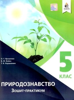 природознавство 5 клас зошит практикум Ціна (цена) 45.00грн. | придбати  купити (купить) природознавство 5 клас зошит практикум доставка по Украине, купить книгу, детские игрушки, компакт диски 0