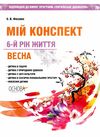 фесенко мій конспект 6 - й рік життя весна книга уточнюйте наявність РОЗПРОДАЖ Ціна (цена) 77.90грн. | придбати  купити (купить) фесенко мій конспект 6 - й рік життя весна книга уточнюйте наявність РОЗПРОДАЖ доставка по Украине, купить книгу, детские игрушки, компакт диски 1