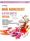 фесенко мій конспект 6 - й рік життя весна книга Ціна (цена) 89.30грн. | придбати  купити (купить) фесенко мій конспект 6 - й рік життя весна книга доставка по Украине, купить книгу, детские игрушки, компакт диски 1