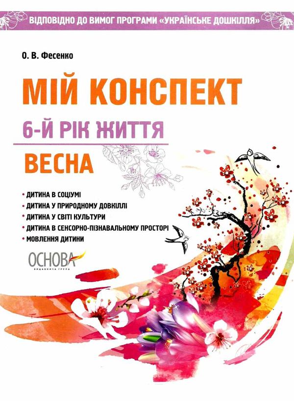 фесенко мій конспект 6 - й рік життя весна книга Ціна (цена) 89.30грн. | придбати  купити (купить) фесенко мій конспект 6 - й рік життя весна книга доставка по Украине, купить книгу, детские игрушки, компакт диски 1