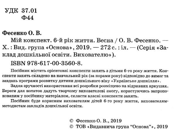 фесенко мій конспект 6 - й рік життя весна книга Ціна (цена) 89.30грн. | придбати  купити (купить) фесенко мій конспект 6 - й рік життя весна книга доставка по Украине, купить книгу, детские игрушки, компакт диски 2