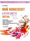 фесенко мій конспект 6 - й рік життя весна книга Ціна (цена) 89.30грн. | придбати  купити (купить) фесенко мій конспект 6 - й рік життя весна книга доставка по Украине, купить книгу, детские игрушки, компакт диски 0