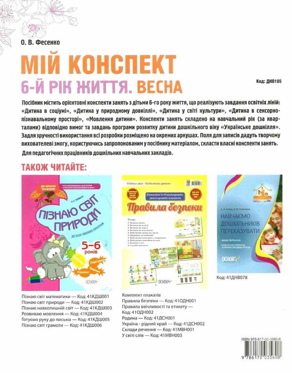 фесенко мій конспект 6 - й рік життя весна книга уточнюйте наявність РОЗПРОДАЖ Ціна (цена) 77.90грн. | придбати  купити (купить) фесенко мій конспект 6 - й рік життя весна книга уточнюйте наявність РОЗПРОДАЖ доставка по Украине, купить книгу, детские игрушки, компакт диски 8