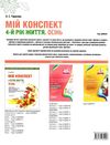 тарасова мій конспект 4 - й рік життя осінь книга уточнюйте наявність РОЗПРОДАЖ Ціна (цена) 48.70грн. | придбати  купити (купить) тарасова мій конспект 4 - й рік життя осінь книга уточнюйте наявність РОЗПРОДАЖ доставка по Украине, купить книгу, детские игрушки, компакт диски 7
