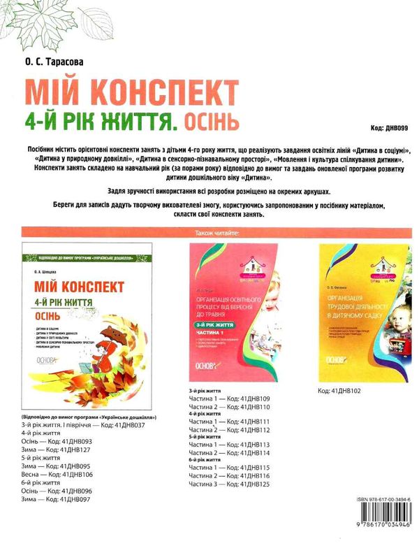 тарасова мій конспект 4 - й рік життя осінь книга уточнюйте наявність РОЗПРОДАЖ Ціна (цена) 48.70грн. | придбати  купити (купить) тарасова мій конспект 4 - й рік життя осінь книга уточнюйте наявність РОЗПРОДАЖ доставка по Украине, купить книгу, детские игрушки, компакт диски 7