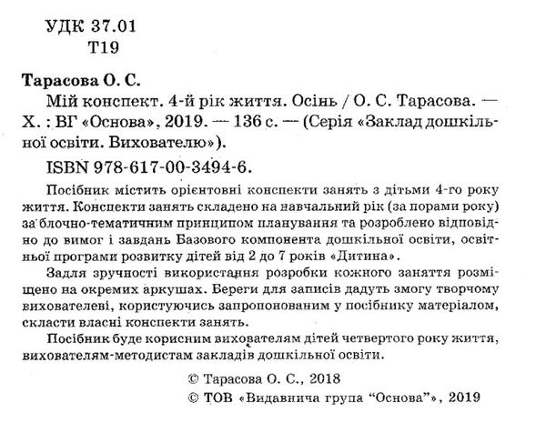 тарасова мій конспект 4 - й рік життя осінь книга Ціна (цена) 55.80грн. | придбати  купити (купить) тарасова мій конспект 4 - й рік життя осінь книга доставка по Украине, купить книгу, детские игрушки, компакт диски 2