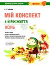 тарасова мій конспект 4 - й рік життя осінь книга Ціна (цена) 55.80грн. | придбати  купити (купить) тарасова мій конспект 4 - й рік життя осінь книга доставка по Украине, купить книгу, детские игрушки, компакт диски 1