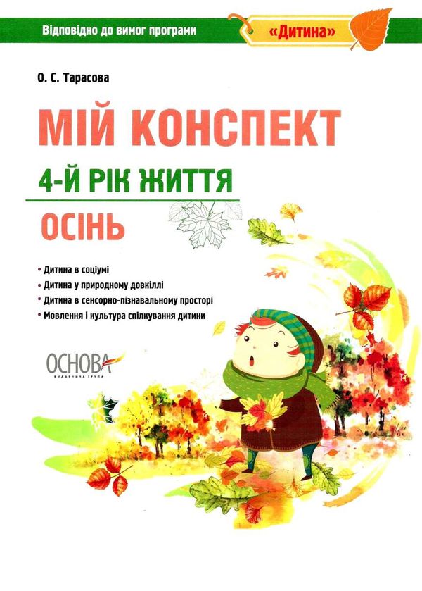 тарасова мій конспект 4 - й рік життя осінь книга уточнюйте наявність РОЗПРОДАЖ Ціна (цена) 48.70грн. | придбати  купити (купить) тарасова мій конспект 4 - й рік життя осінь книга уточнюйте наявність РОЗПРОДАЖ доставка по Украине, купить книгу, детские игрушки, компакт диски 1