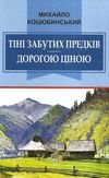  тіні забутих предків дорогою ціною книга Ціна (цена) 95.70грн. | придбати  купити (купить)  тіні забутих предків дорогою ціною книга доставка по Украине, купить книгу, детские игрушки, компакт диски 1