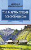  тіні забутих предків дорогою ціною книга Ціна (цена) 101.50грн. | придбати  купити (купить)  тіні забутих предків дорогою ціною книга доставка по Украине, купить книгу, детские игрушки, компакт диски 1