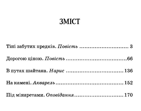  тіні забутих предків дорогою ціною книга Ціна (цена) 101.50грн. | придбати  купити (купить)  тіні забутих предків дорогою ціною книга доставка по Украине, купить книгу, детские игрушки, компакт диски 3