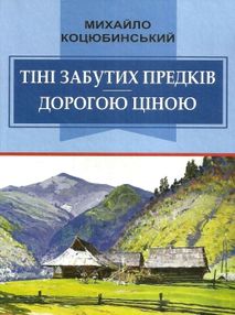 тіні забутих предків дорогою ціною книга тіні забутих предків дорогою ціною книга