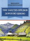  тіні забутих предків дорогою ціною книга Ціна (цена) 95.70грн. | придбати  купити (купить)  тіні забутих предків дорогою ціною книга доставка по Украине, купить книгу, детские игрушки, компакт диски 0