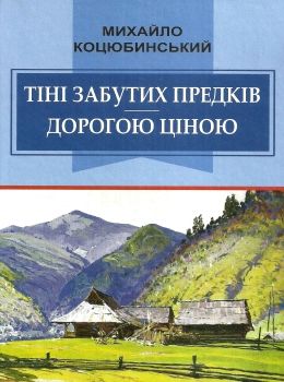  тіні забутих предків дорогою ціною книга Ціна (цена) 95.70грн. | придбати  купити (купить)  тіні забутих предків дорогою ціною книга доставка по Украине, купить книгу, детские игрушки, компакт диски 0