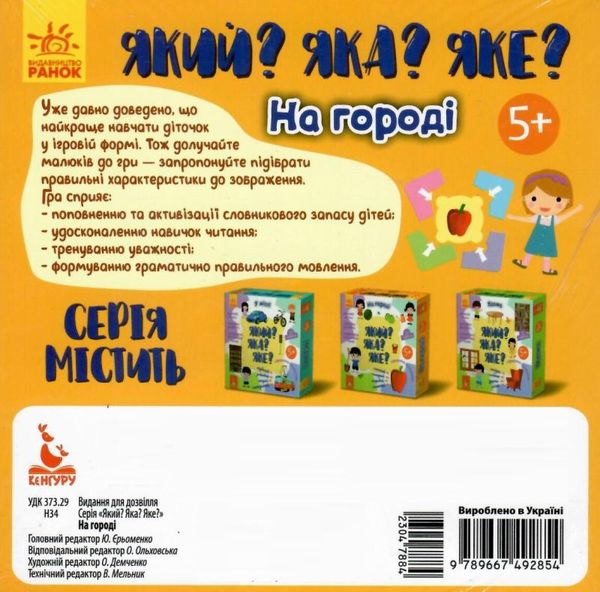 який? яка? яке? на городі книга Ціна (цена) 62.64грн. | придбати  купити (купить) який? яка? яке? на городі книга доставка по Украине, купить книгу, детские игрушки, компакт диски 2