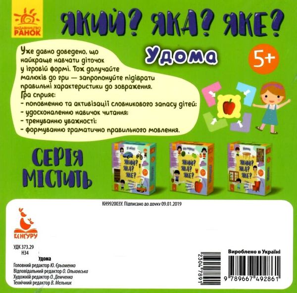 який? яка? яке? удома книга Ціна (цена) 62.60грн. | придбати  купити (купить) який? яка? яке? удома книга доставка по Украине, купить книгу, детские игрушки, компакт диски 2