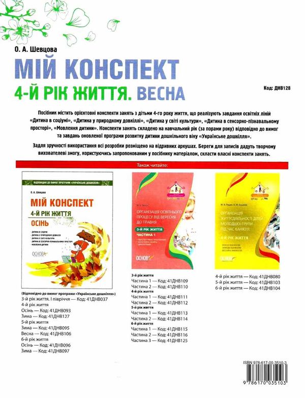 шевцова мій конспект 4 - й рік життя весна книга Ціна (цена) 59.50грн. | придбати  купити (купить) шевцова мій конспект 4 - й рік життя весна книга доставка по Украине, купить книгу, детские игрушки, компакт диски 6