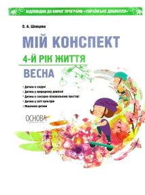 шевцова мій конспект 4 - й рік життя весна книга