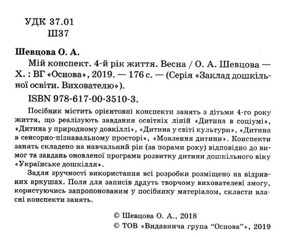 шевцова мій конспект 4 - й рік життя весна книга уточнюйте наявність Ціна (цена) 68.20грн. | придбати  купити (купить) шевцова мій конспект 4 - й рік життя весна книга уточнюйте наявність доставка по Украине, купить книгу, детские игрушки, компакт диски 2