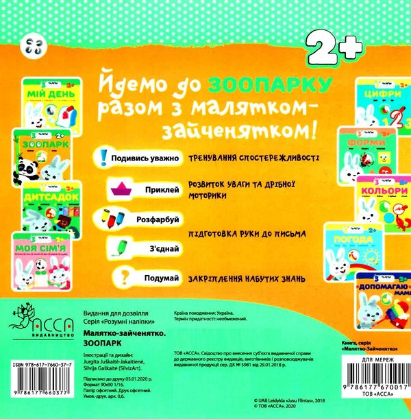 зоопарк малятко зайченятко з наліпками 2 + книга Ціна (цена) 33.50грн. | придбати  купити (купить) зоопарк малятко зайченятко з наліпками 2 + книга доставка по Украине, купить книгу, детские игрушки, компакт диски 5