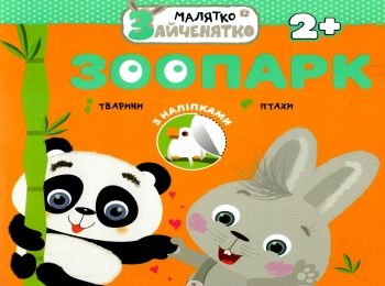 зоопарк малятко зайченятко з наліпками 2 + книга