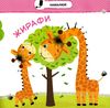 зоопарк малятко зайченятко з наліпками 2 + книга Ціна (цена) 33.50грн. | придбати  купити (купить) зоопарк малятко зайченятко з наліпками 2 + книга доставка по Украине, купить книгу, детские игрушки, компакт диски 4