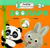 зоопарк малятко зайченятко з наліпками 2 + книга Ціна (цена) 33.50грн. | придбати  купити (купить) зоопарк малятко зайченятко з наліпками 2 + книга доставка по Украине, купить книгу, детские игрушки, компакт диски 1