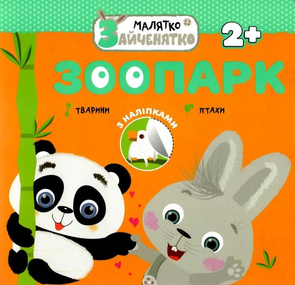 зоопарк малятко зайченятко з наліпками 2 + книга Ціна (цена) 33.50грн. | придбати  купити (купить) зоопарк малятко зайченятко з наліпками 2 + книга доставка по Украине, купить книгу, детские игрушки, компакт диски 1
