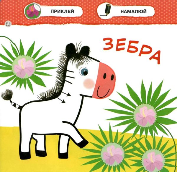 зоопарк малятко зайченятко з наліпками 2 + книга Ціна (цена) 33.50грн. | придбати  купити (купить) зоопарк малятко зайченятко з наліпками 2 + книга доставка по Украине, купить книгу, детские игрушки, компакт диски 2