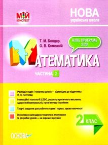 математика 2 клас 2 семестр мій конспект до підручника листопад книга математика 2 клас 2 семестр мій конспект до підручника листопад книга