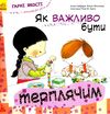 гарні якості як важливо бути терплячим книга     (Ранок) Ціна (цена) 34.80грн. | придбати  купити (купить) гарні якості як важливо бути терплячим книга     (Ранок) доставка по Украине, купить книгу, детские игрушки, компакт диски 1