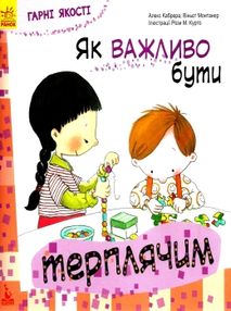 гарні якості як важливо бути терплячим книга     (Ранок)