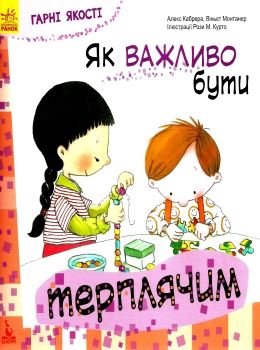 гарні якості як важливо бути терплячим книга     (Ранок) Ціна (цена) 34.80грн. | придбати  купити (купить) гарні якості як важливо бути терплячим книга     (Ранок) доставка по Украине, купить книгу, детские игрушки, компакт диски 0