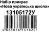 набір прикрас нова українська школа    (19 елементів) Ціна (цена) 25.10грн. | придбати  купити (купить) набір прикрас нова українська школа    (19 елементів) доставка по Украине, купить книгу, детские игрушки, компакт диски 3